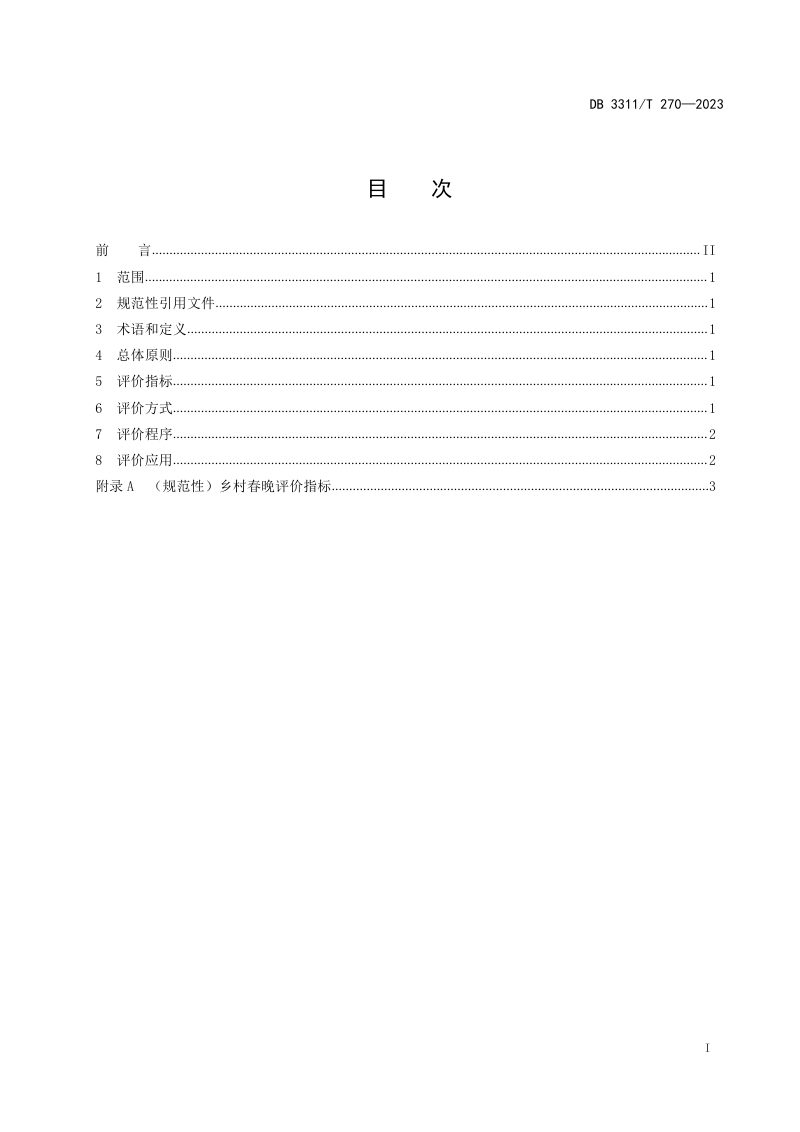 浙江省丽水市《乡村春晚评价指南》DB3311/T 270─2023第2页