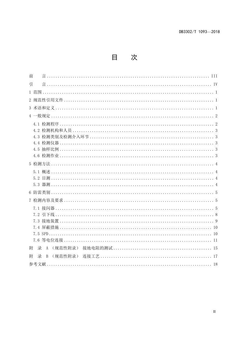 浙江省宁波市《城市轨道交通防雷装置检测技术规范》DB3302/T 1093-2018第2页