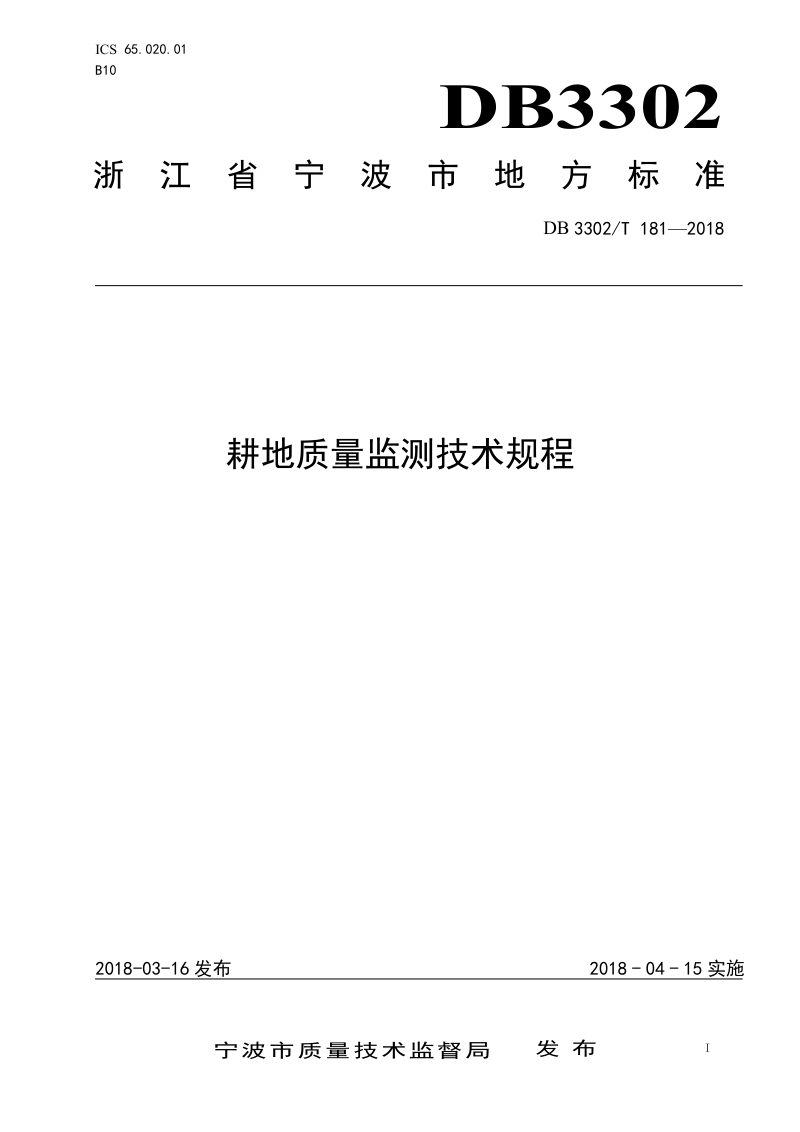 浙江省宁波市《耕地质量监测技术规程》DB3302/T 181-2018第1页