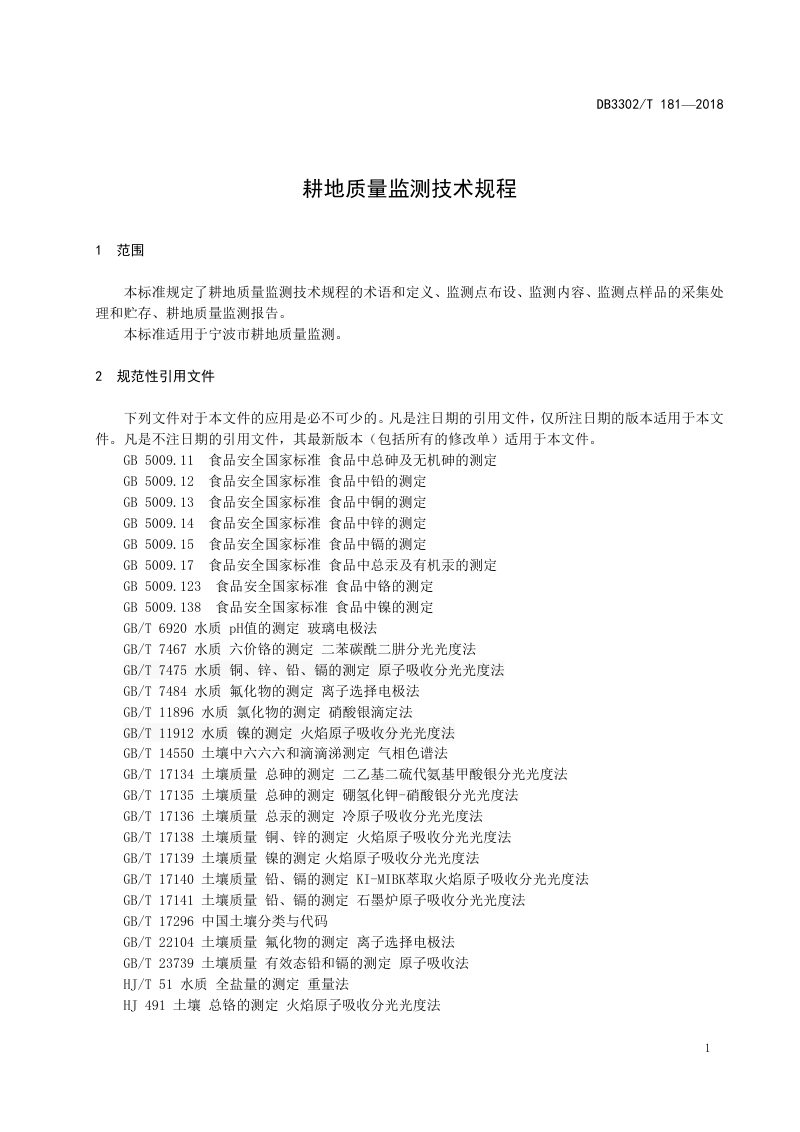 浙江省宁波市《耕地质量监测技术规程》DB3302/T 181-2018第3页