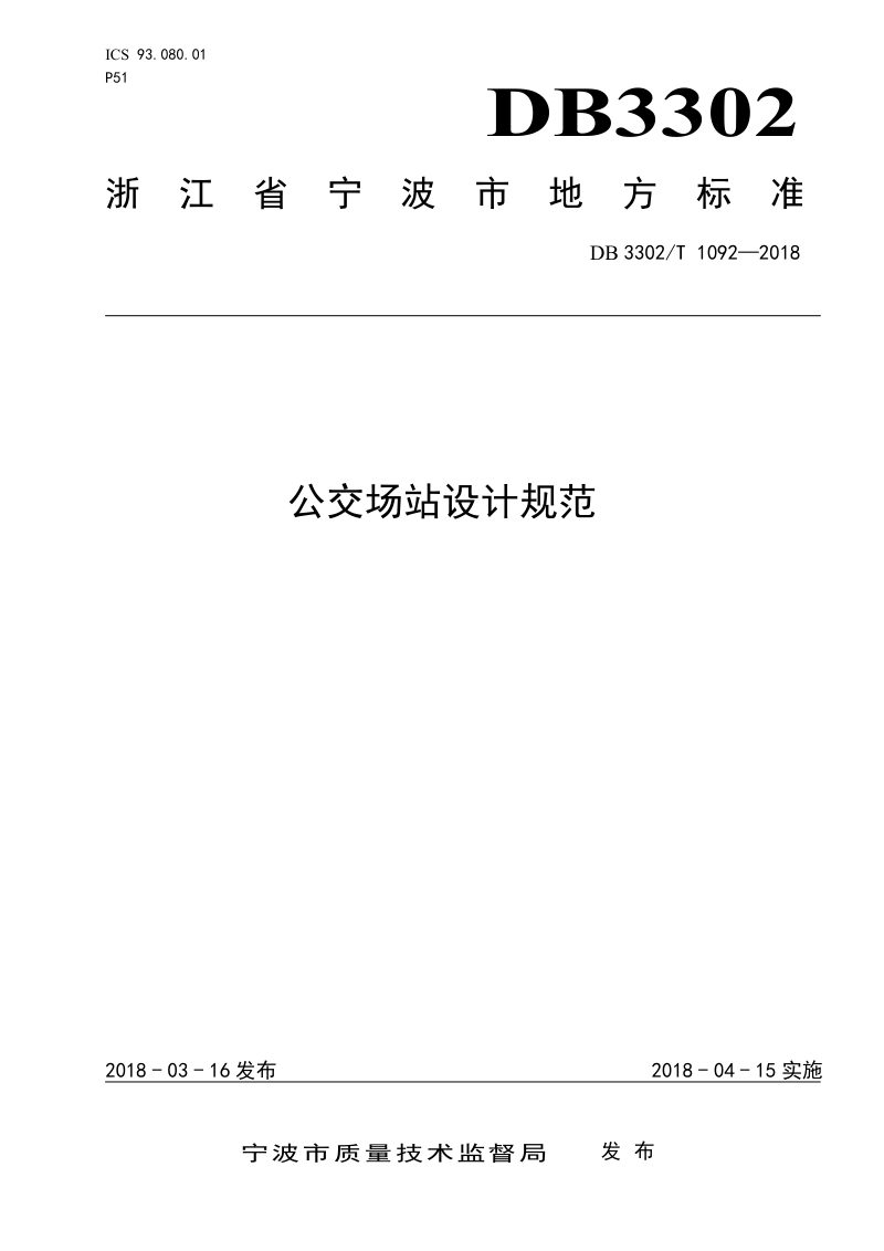 浙江省宁波市《公交场站设计规范》DB3302/T 1092-2018第1页