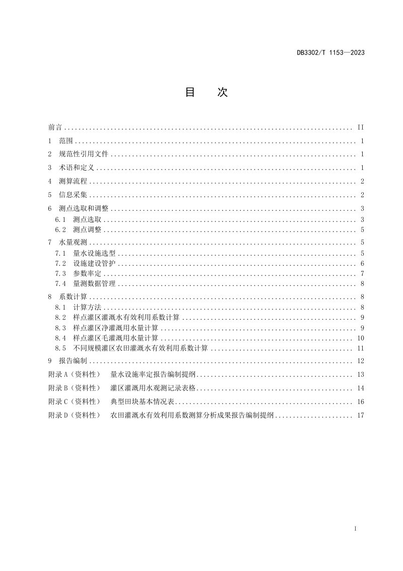 浙江省宁波市《农田灌溉水有效利用系数测算规范》DB3302/T 1153-2023第2页
