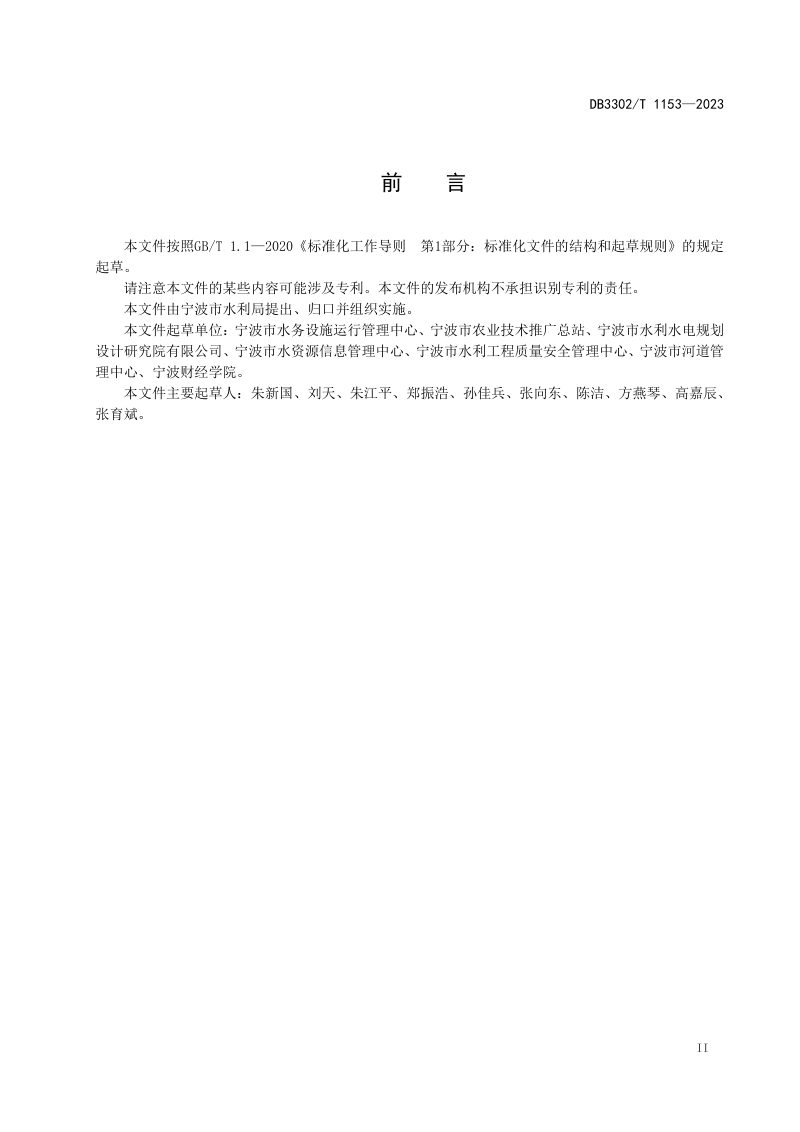 浙江省宁波市《农田灌溉水有效利用系数测算规范》DB3302/T 1153-2023第3页