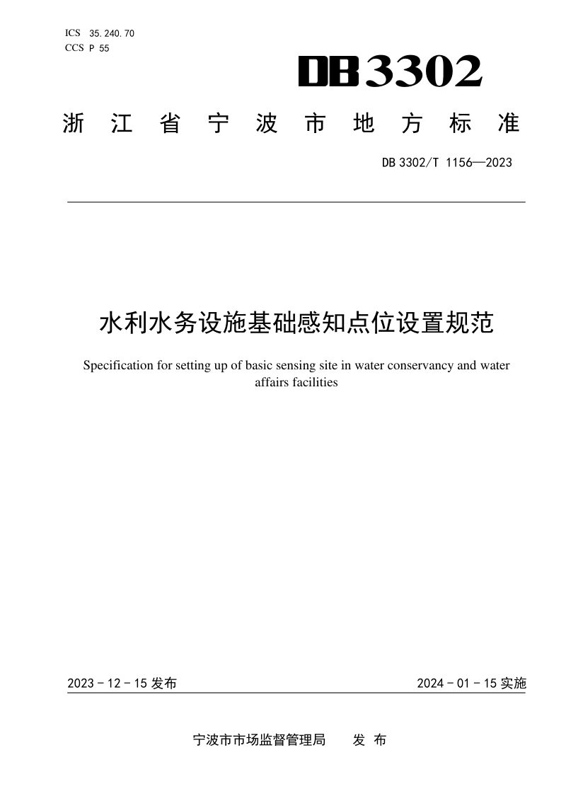 浙江省宁波市《水利水务设施基础感知点位设置规范》DB3302/T 1156-2023第1页