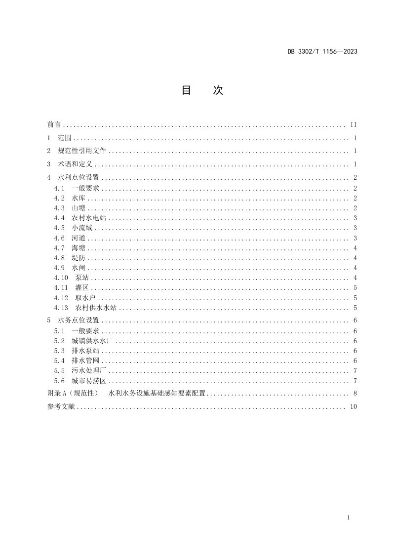 浙江省宁波市《水利水务设施基础感知点位设置规范》DB3302/T 1156-2023第2页