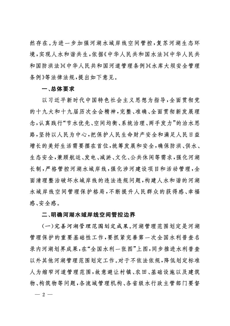 水利部《关于加强河湖水域岸线空间管控的指导意见》水河湖〔2022〕216号第2页