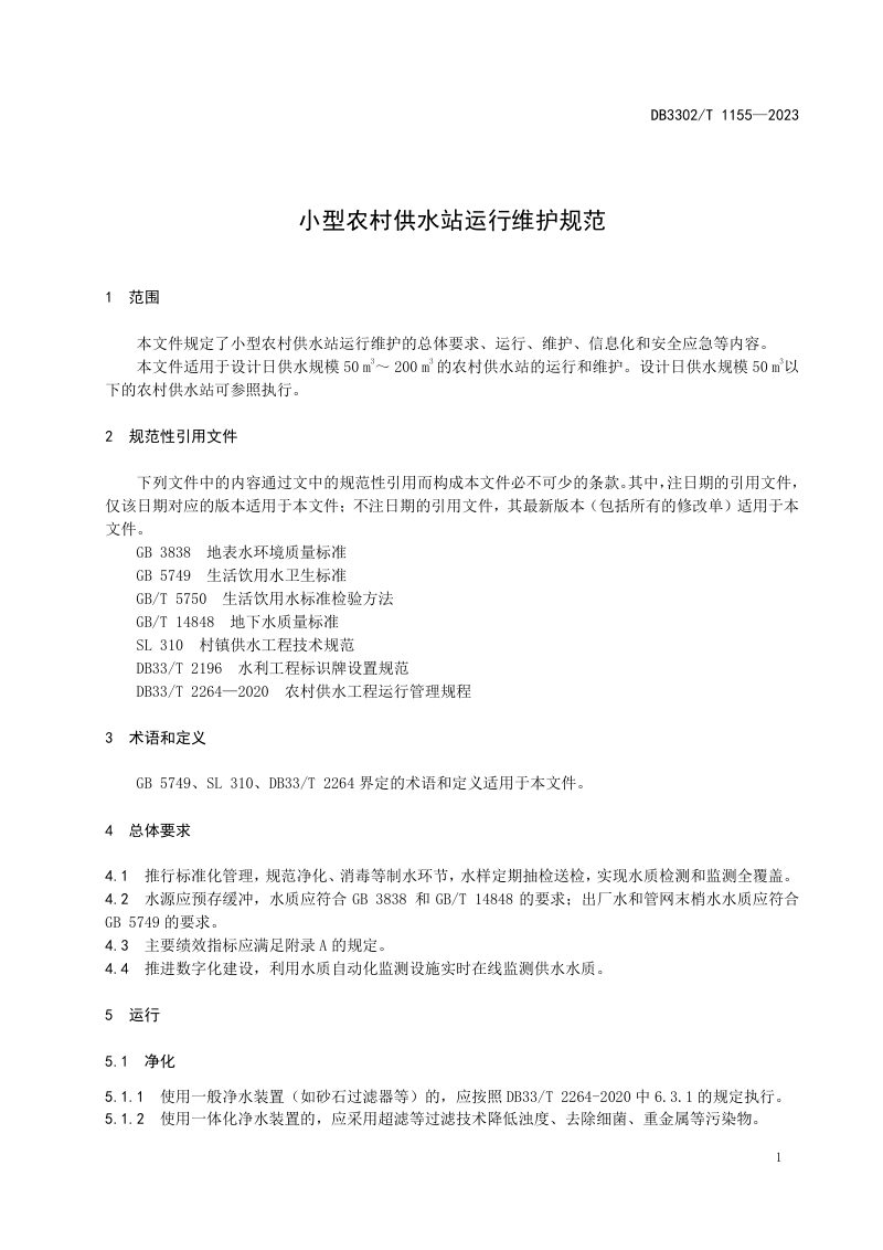 浙江省宁波市《小型农村供水站运行维护规范》DB3302/T 1155-2023第3页