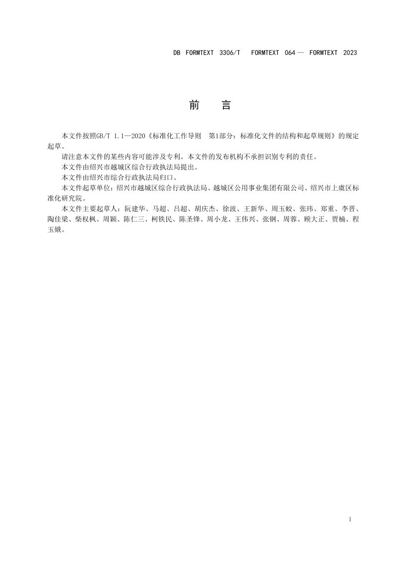浙江省绍兴市《城市清洁指数评价规范》DB3306/T 064-2023第2页