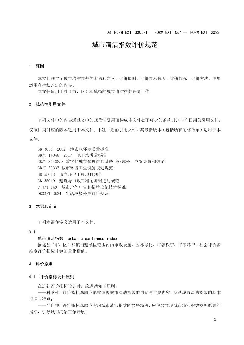 浙江省绍兴市《城市清洁指数评价规范》DB3306/T 064-2023第3页