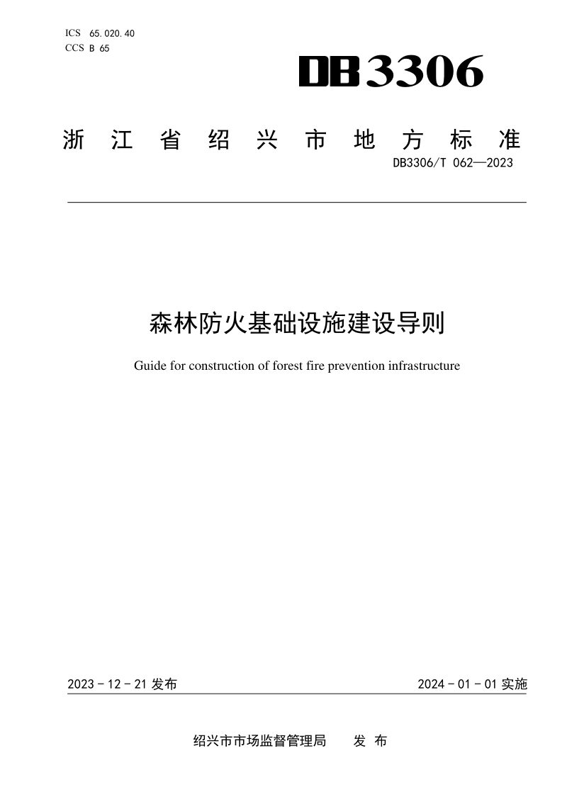 浙江省绍兴市《森林防火基础设施建设导则》DB3306/T 062-2023第1页