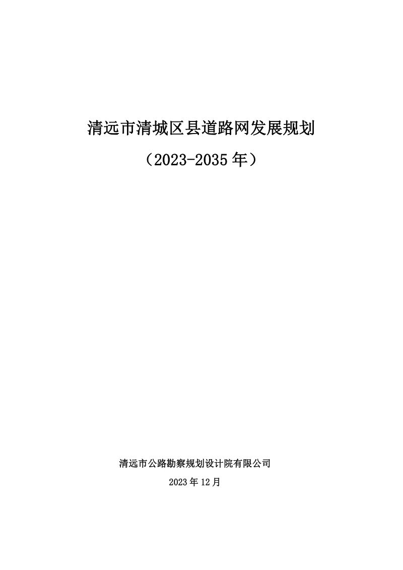 清远市清城区县道路网发展规划（2023-2035年）第1页