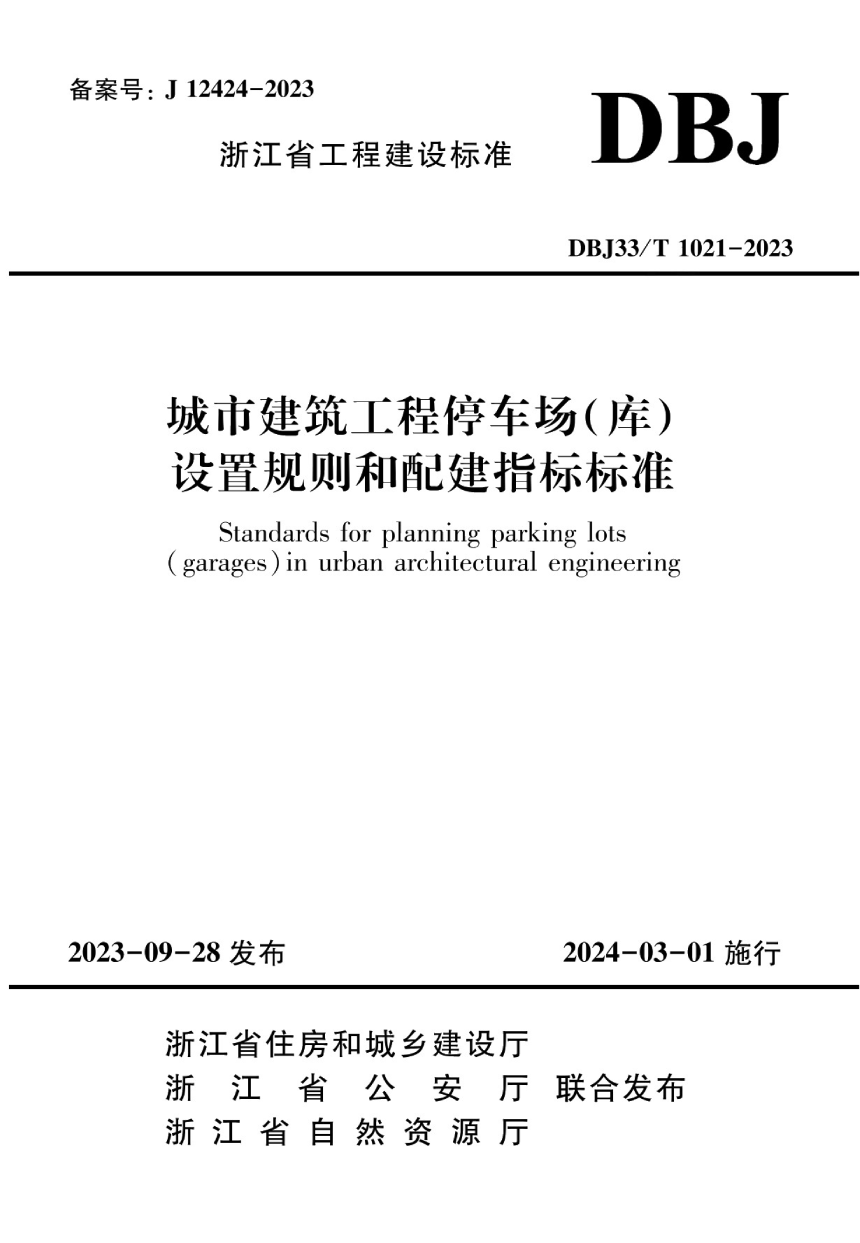 浙江省《城市建筑工程停车场（库）设置规则和配建指标标准》DBJ33/T 1021-2023-1