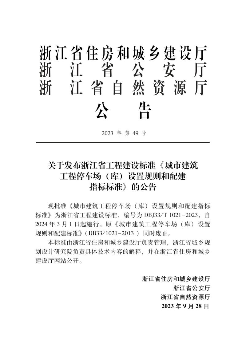 浙江省《城市建筑工程停车场（库）设置规则和配建指标标准》DBJ33/T 1021-2023第2页