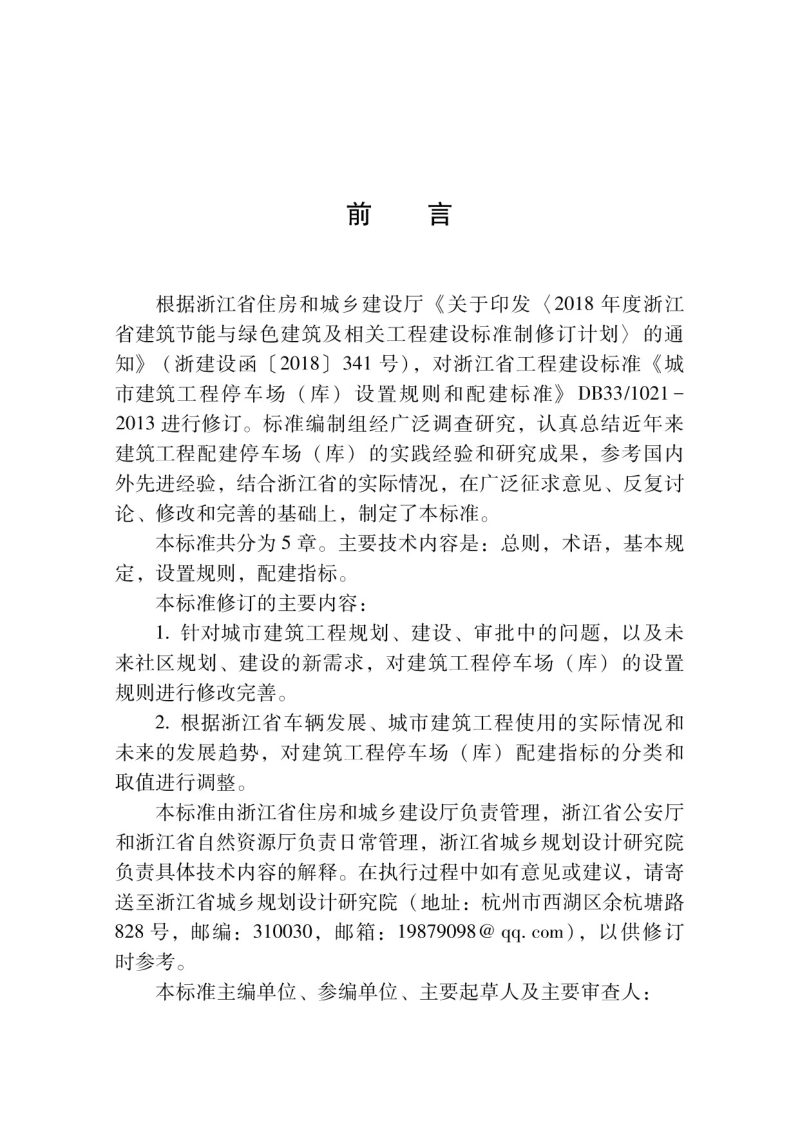 浙江省《城市建筑工程停车场（库）设置规则和配建指标标准》DBJ33/T 1021-2023第3页