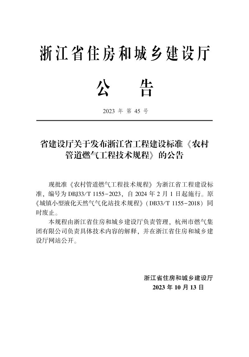 浙江省《农村管道燃气工程技术规程》DBJ33/T 1155-2023第2页