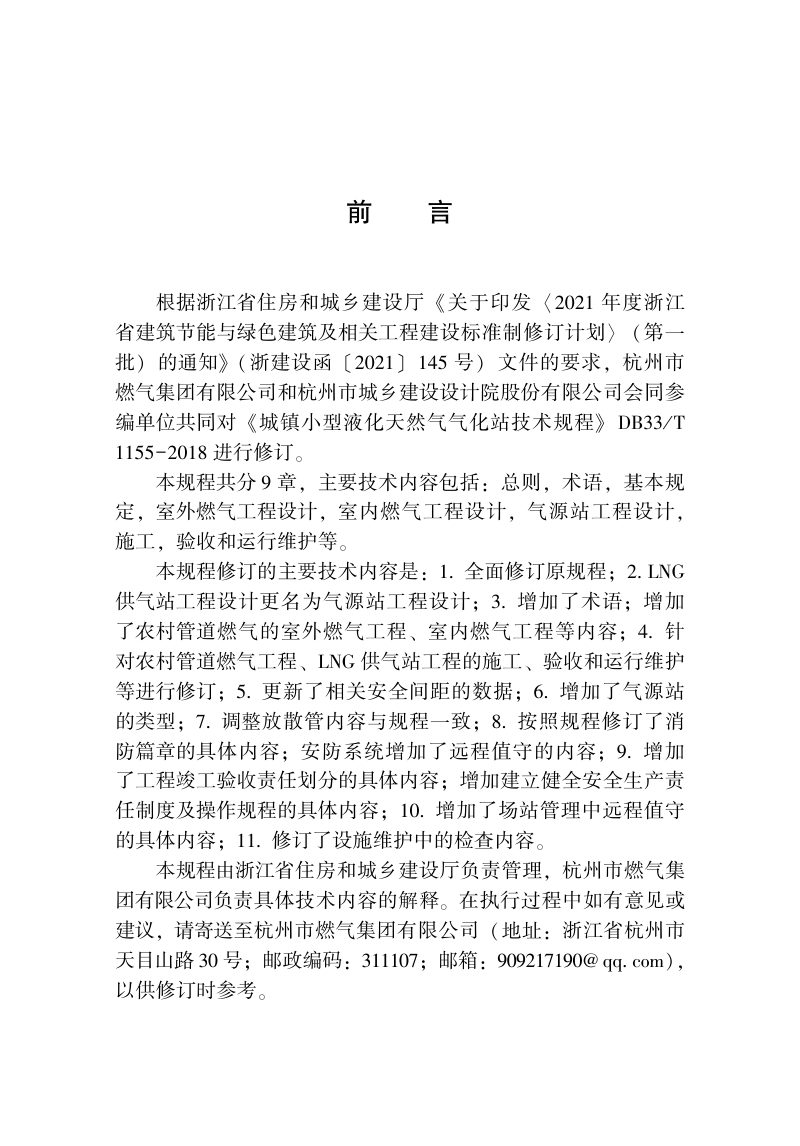 浙江省《农村管道燃气工程技术规程》DBJ33/T 1155-2023第3页