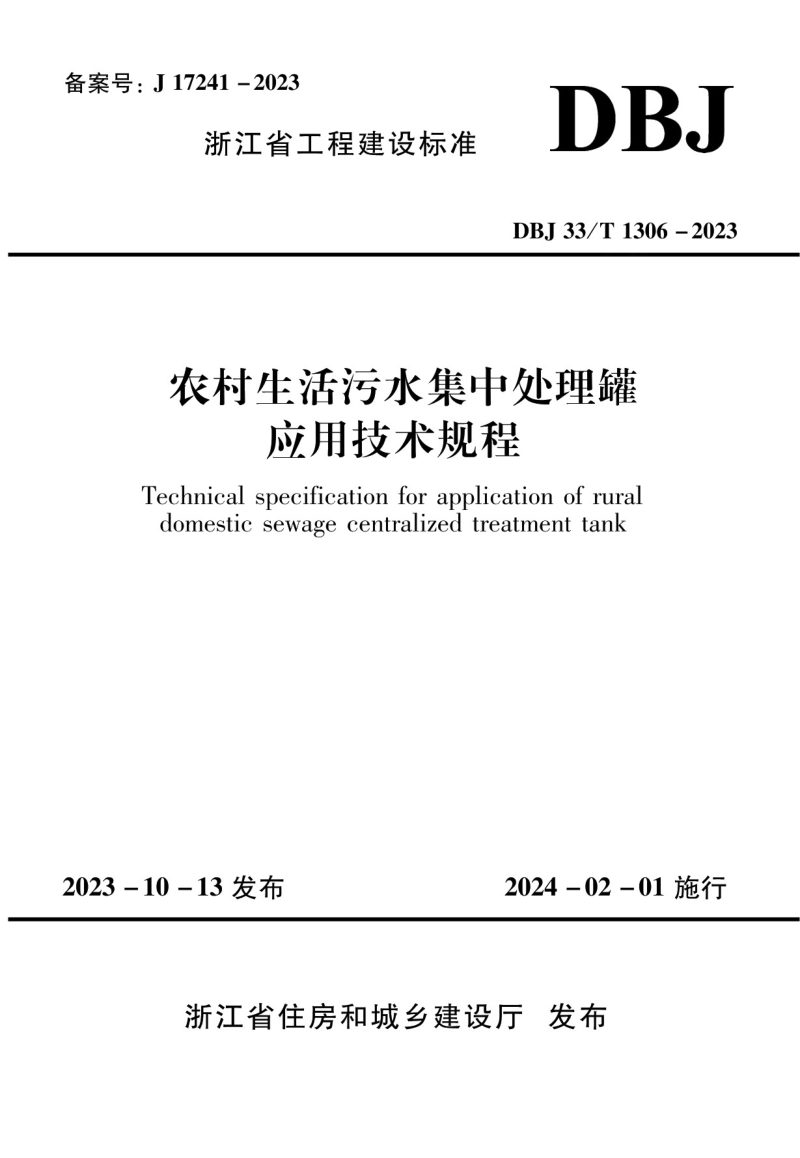 浙江省《农村生活污水集中处理罐应用技术规程》DBJ33/T 1306-2023第1页