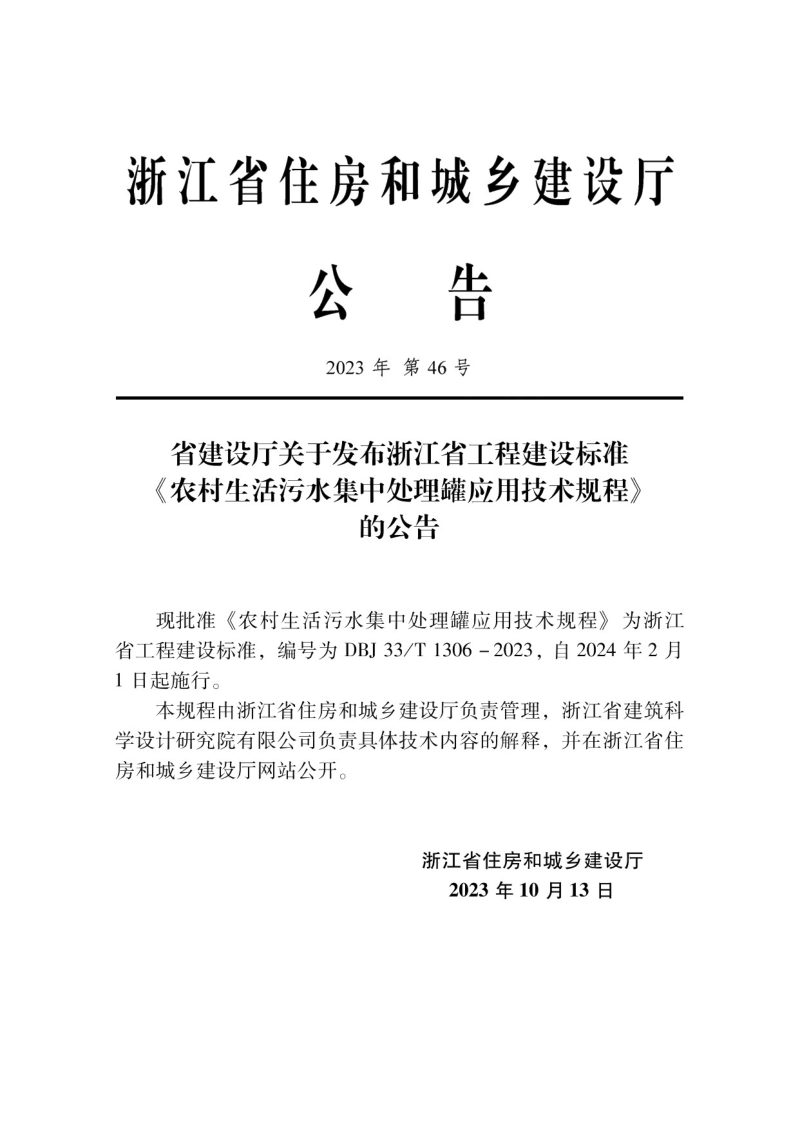 浙江省《农村生活污水集中处理罐应用技术规程》DBJ33/T 1306-2023第2页