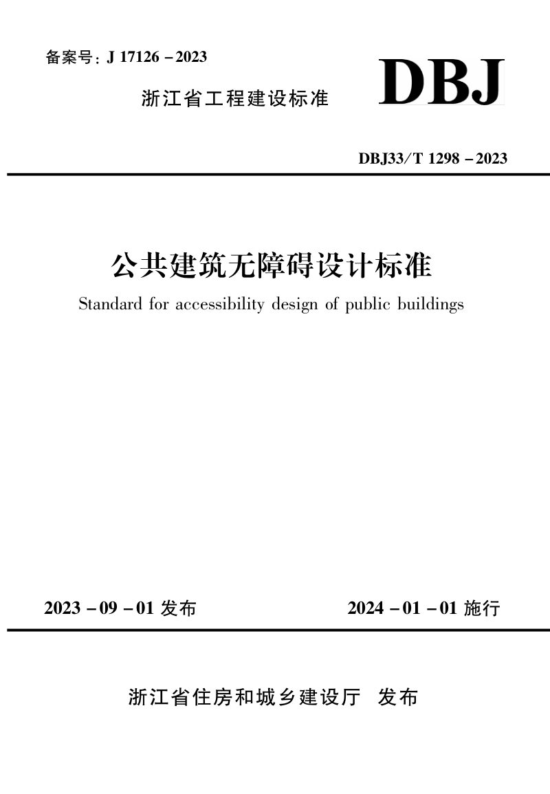 浙江省《公共建筑无障碍设计标准》DBJ33/T 1298-2023第1页