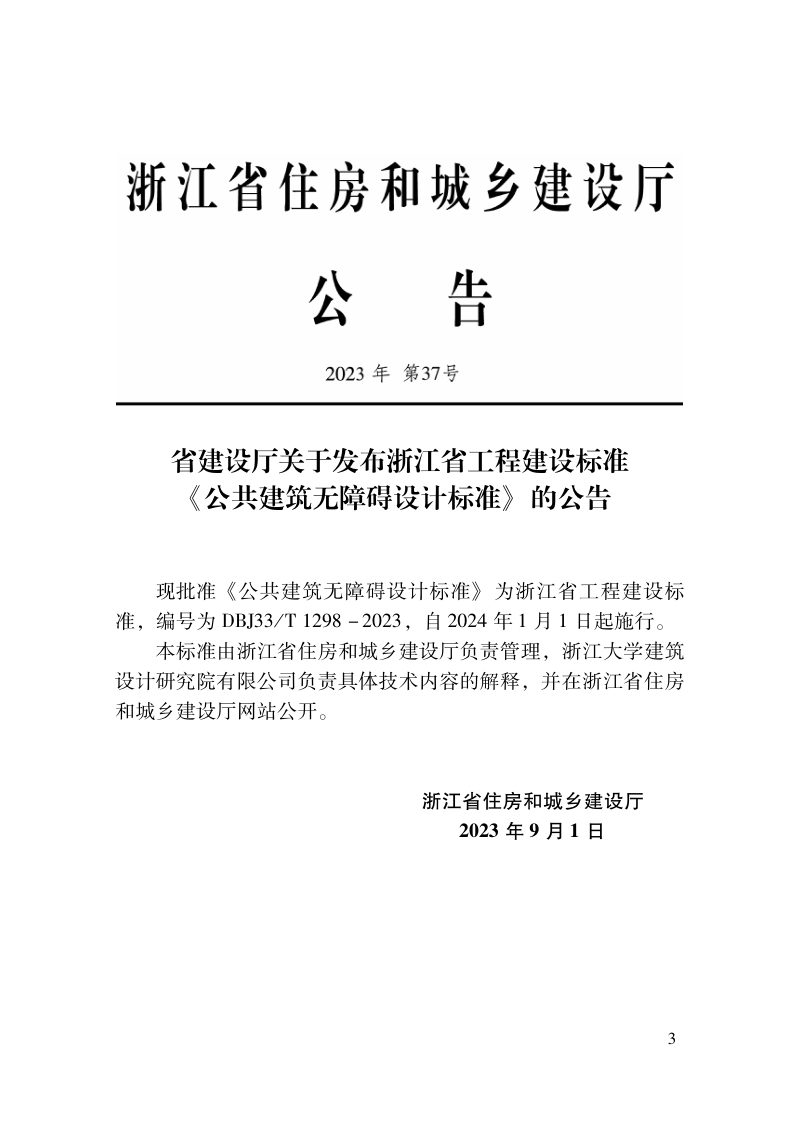 浙江省《公共建筑无障碍设计标准》DBJ33/T 1298-2023第2页