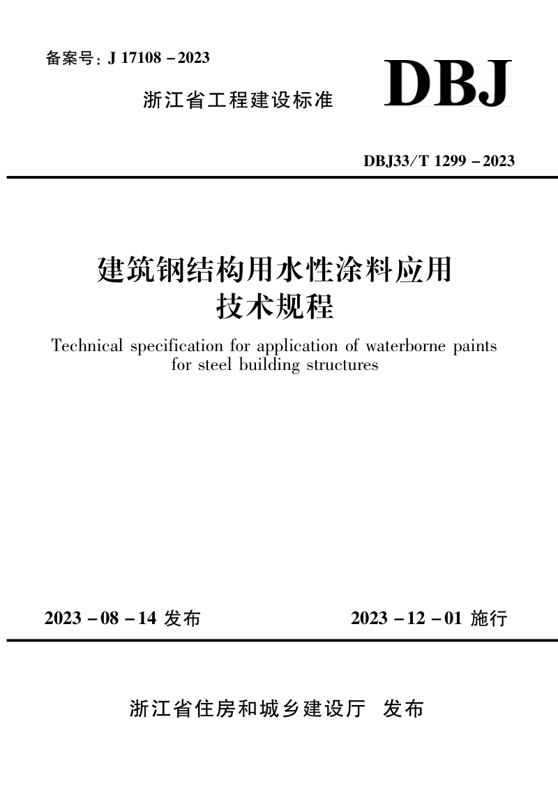 浙江省《建筑钢结构用水性涂料应用技术规程》DBJ33/T 1299-2023第1页