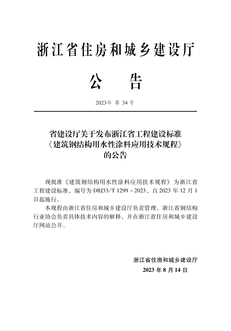 浙江省《建筑钢结构用水性涂料应用技术规程》DBJ33/T 1299-2023第2页