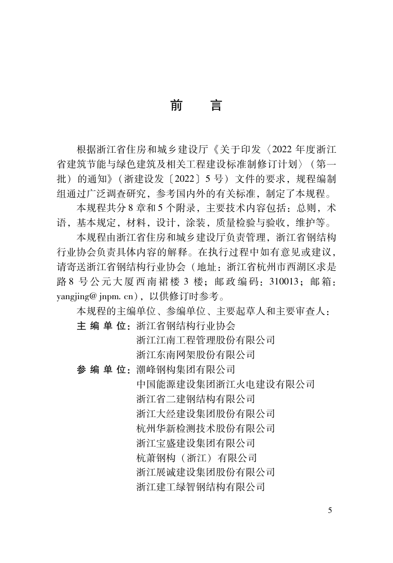 浙江省《建筑钢结构用水性涂料应用技术规程》DBJ33/T 1299-2023第3页