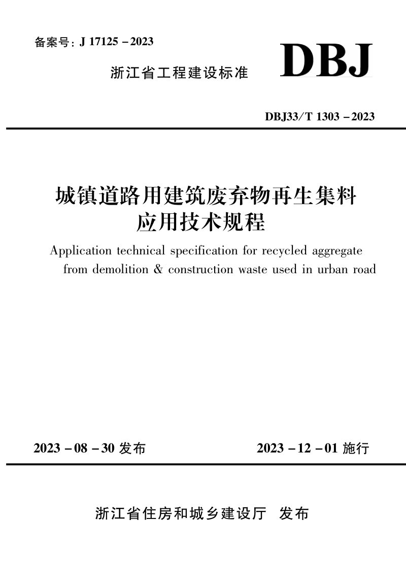 浙江省《城镇道路用建筑废弃物再生集料应用技术规程》DBJ33/T 1303-2023第1页