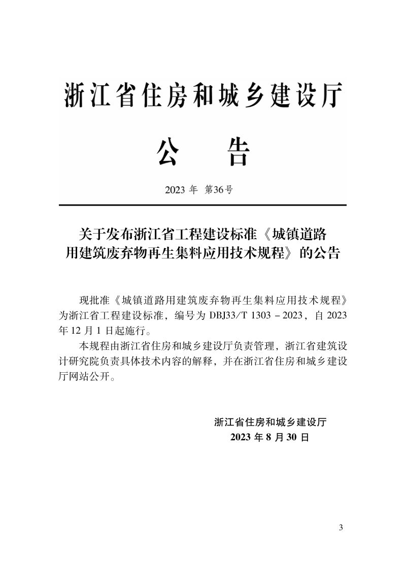 浙江省《城镇道路用建筑废弃物再生集料应用技术规程》DBJ33/T 1303-2023第2页