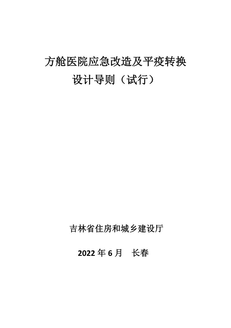 吉林省方舱医院应急改造及平疫转换设计导则（试行)第1页