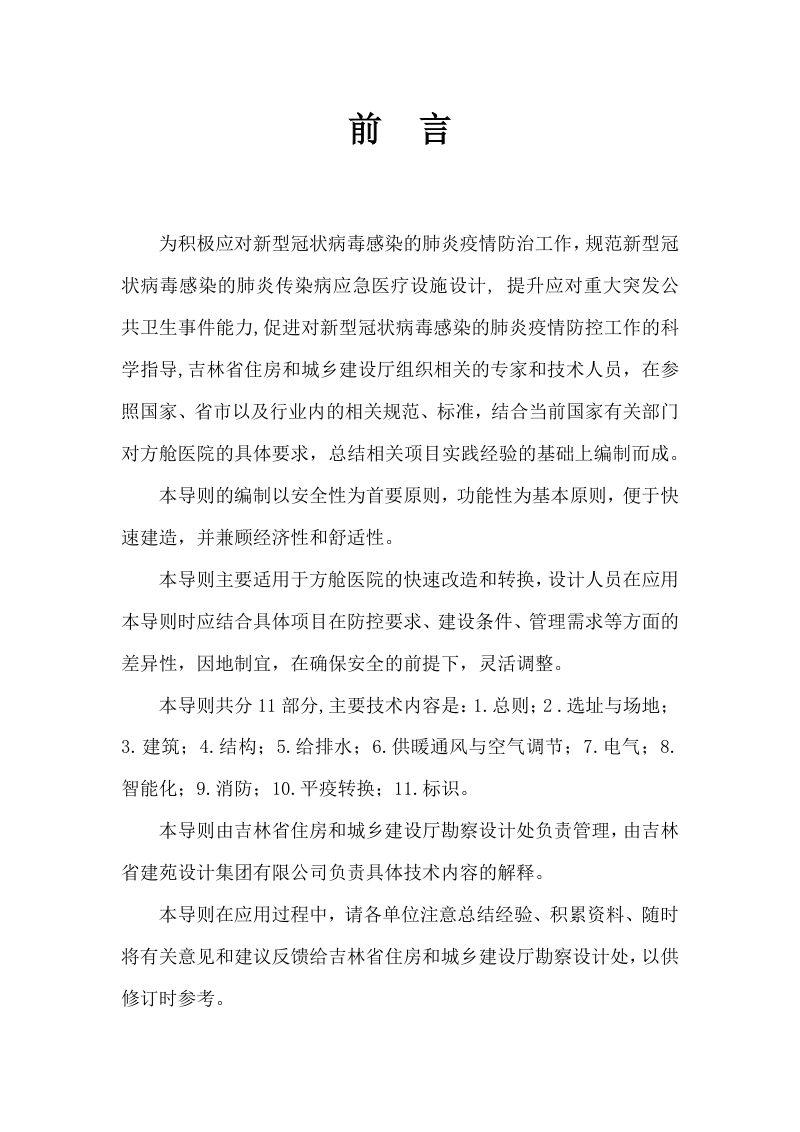 吉林省方舱医院应急改造及平疫转换设计导则（试行)第2页