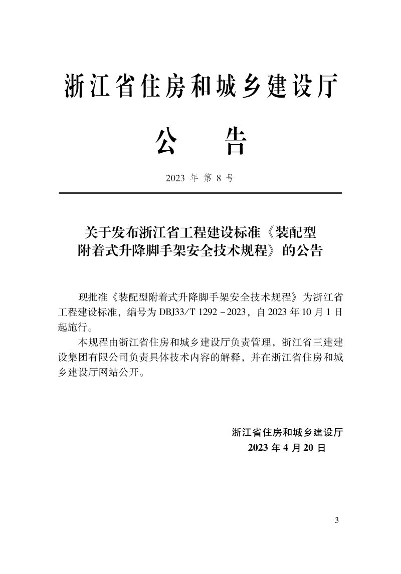 浙江省《装配型附着式升降脚手架安全技术规程》DBJ33T 1292-2023第2页