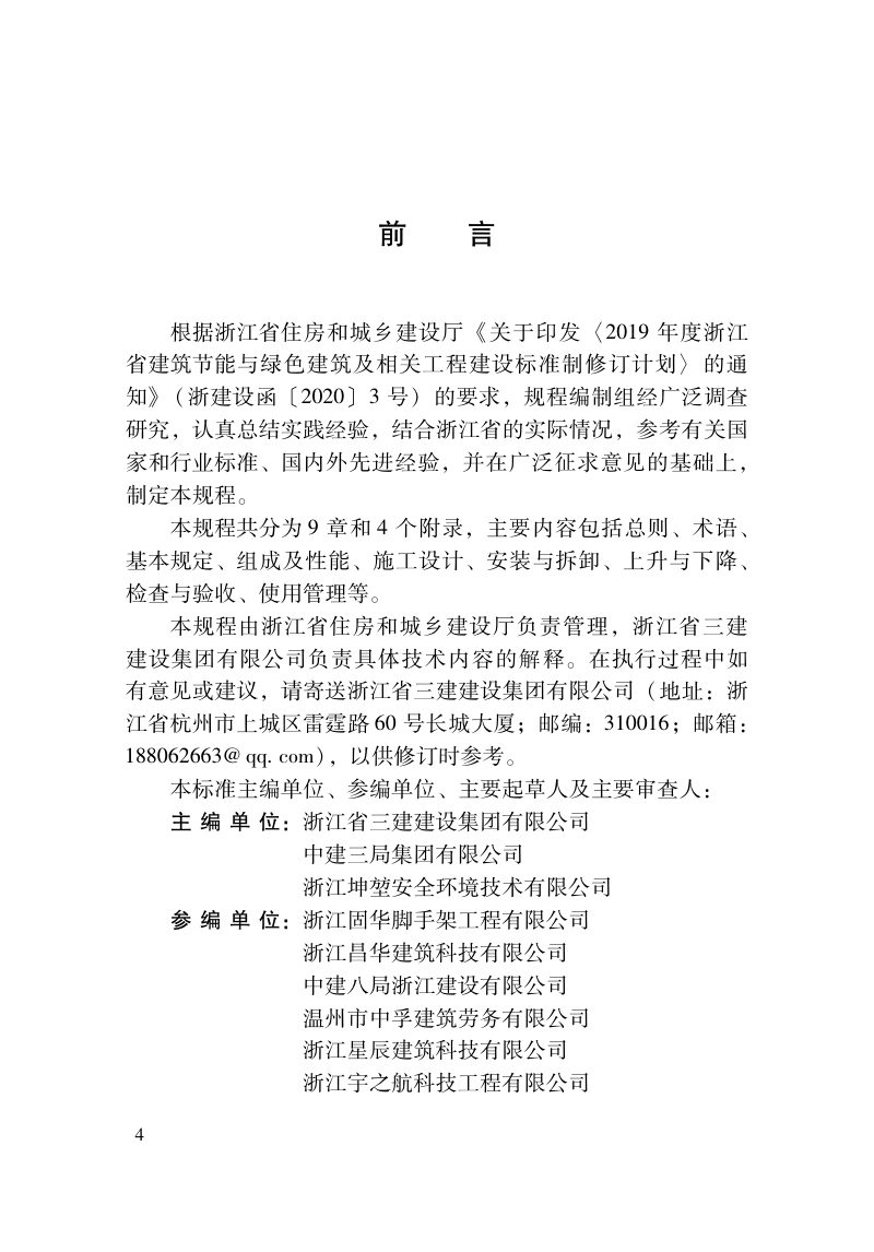 浙江省《装配型附着式升降脚手架安全技术规程》DBJ33T 1292-2023第3页