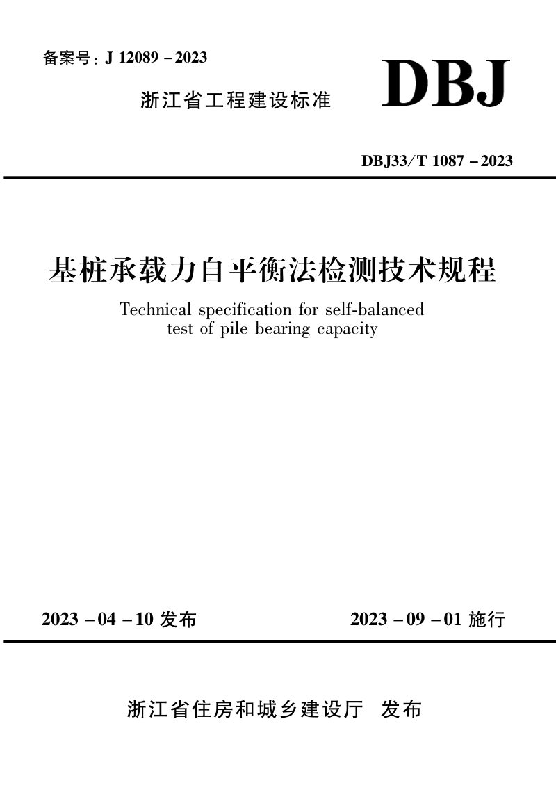 浙江省《基桩承载力自平衡法检测技术规程》DBJ33T 1087-2023第1页