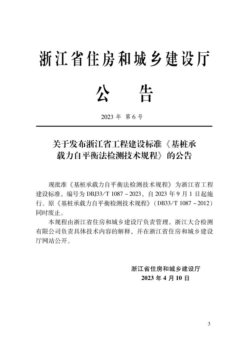 浙江省《基桩承载力自平衡法检测技术规程》DBJ33T 1087-2023第2页