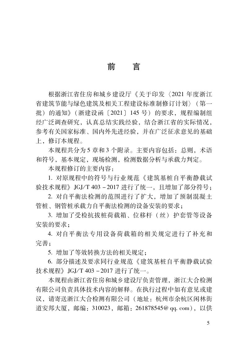 浙江省《基桩承载力自平衡法检测技术规程》DBJ33T 1087-2023第3页