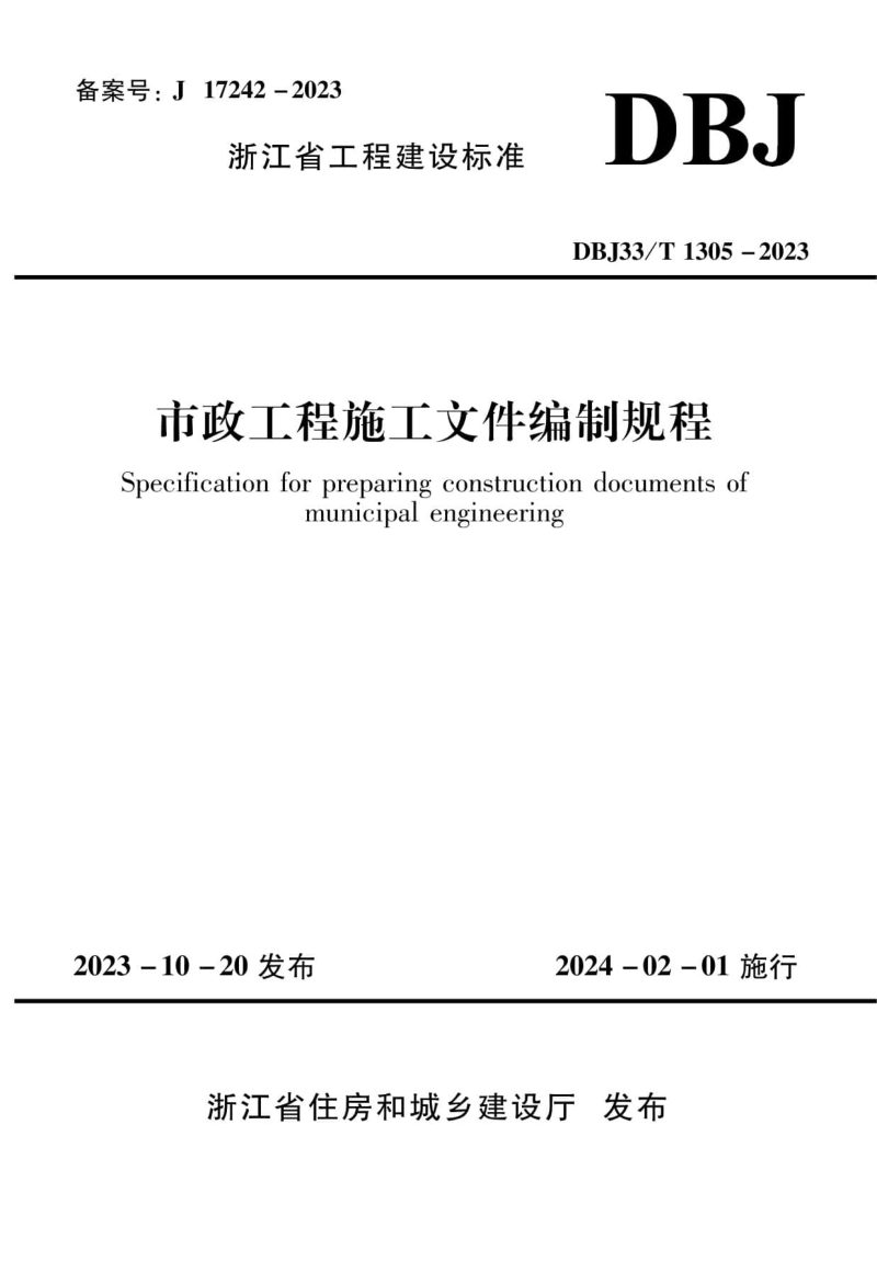 浙江省《市政工程施工文件编制规程》DBJ33/T 1305-2023第1页