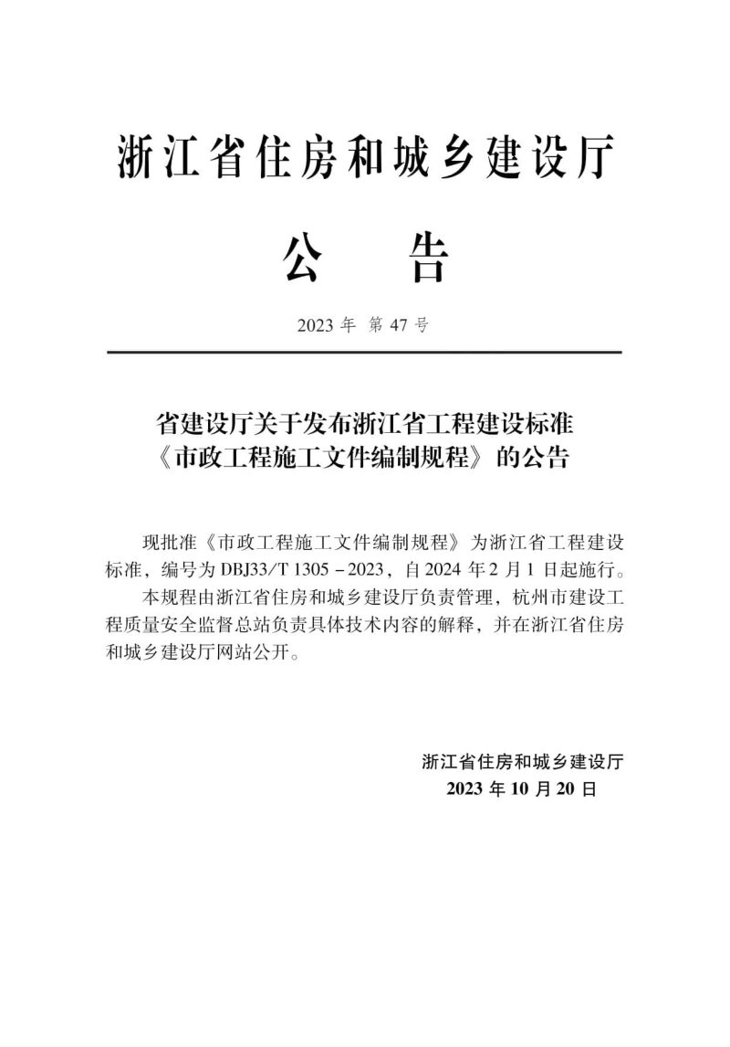 浙江省《市政工程施工文件编制规程》DBJ33/T 1305-2023第2页