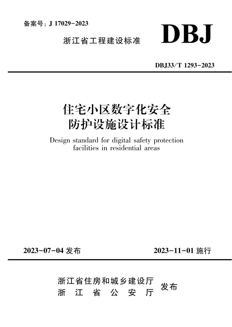 浙江省《住宅小区数字化安全防护设施设计标准》DBJ33/T 1293-2023第1页