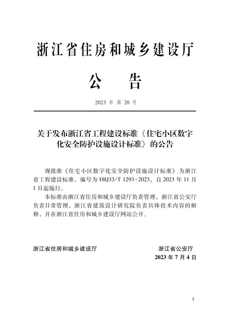 浙江省《住宅小区数字化安全防护设施设计标准》DBJ33/T 1293-2023第2页