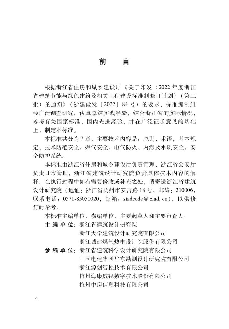 浙江省《住宅小区数字化安全防护设施设计标准》DBJ33/T 1293-2023第3页