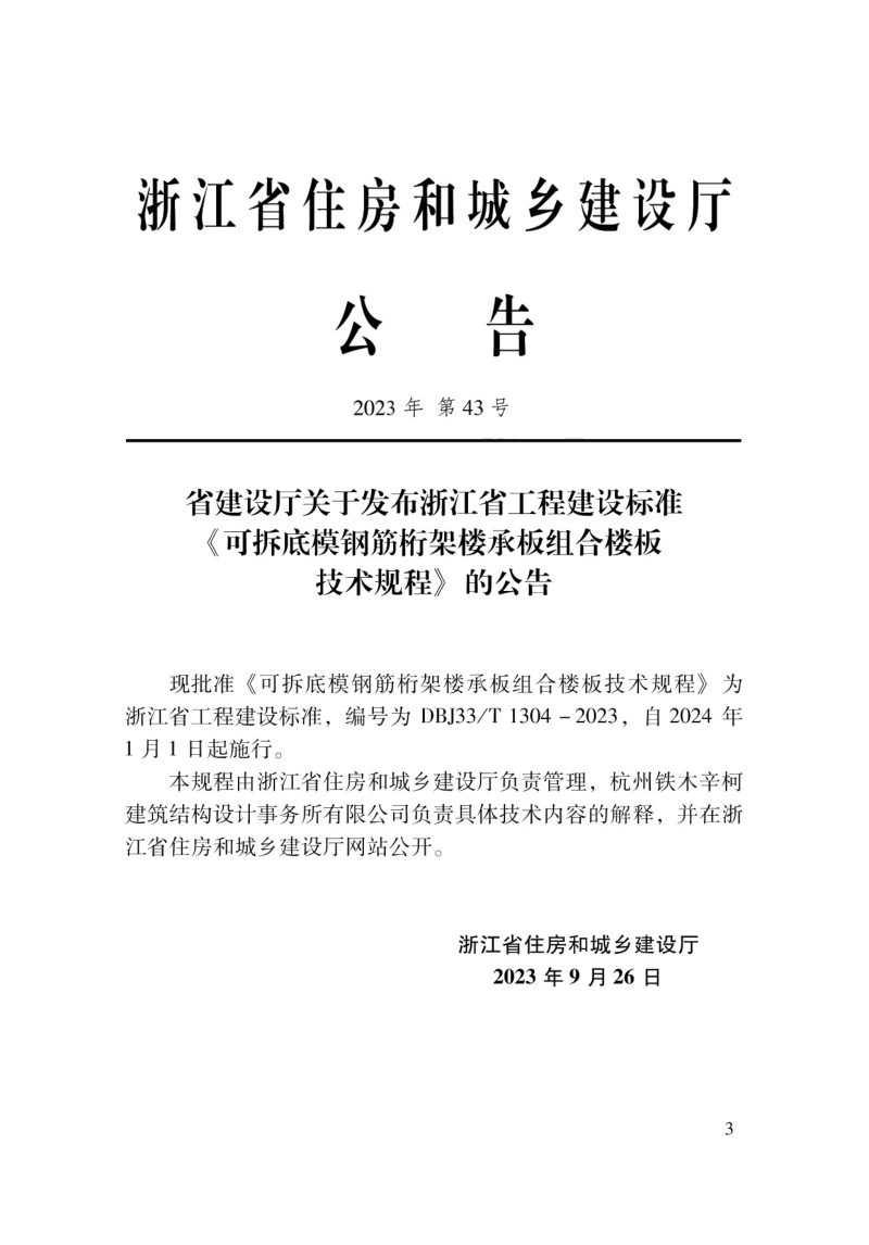 浙江省《可拆底模钢筋桁架楼承板组合楼板技术规程》DBJ33/T 1304-2023第2页