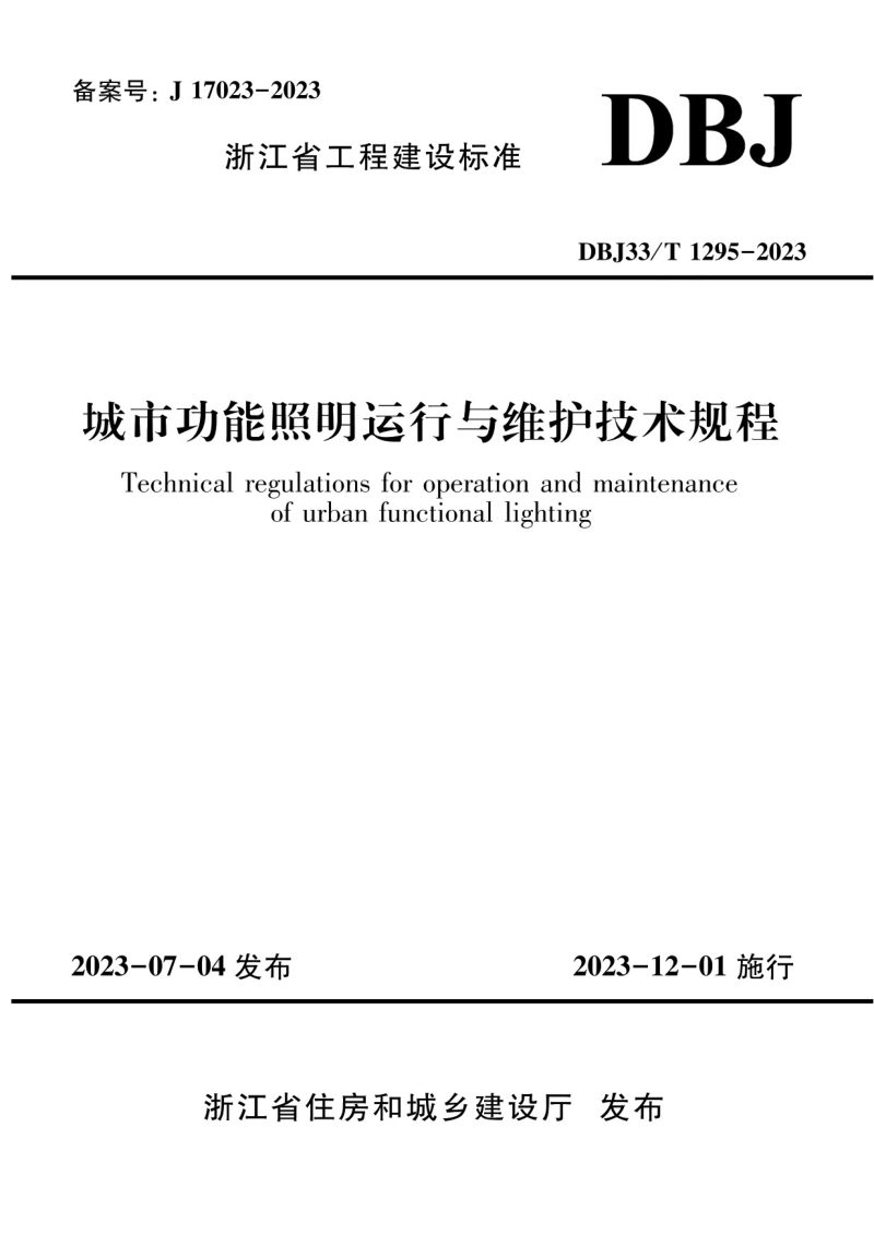 浙江省《城市功能照明运行与维护技术规程》DBJ33/T 1295-2023第1页