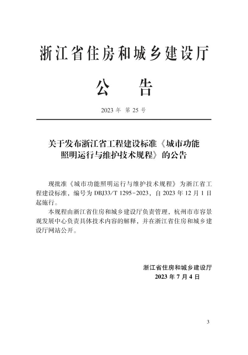 浙江省《城市功能照明运行与维护技术规程》DBJ33/T 1295-2023第2页