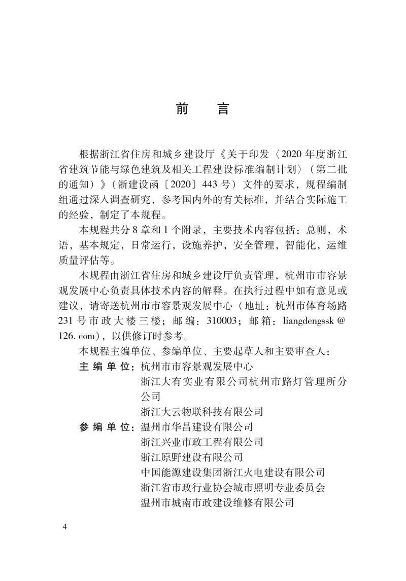 浙江省《城市功能照明运行与维护技术规程》DBJ33/T 1295-2023第3页