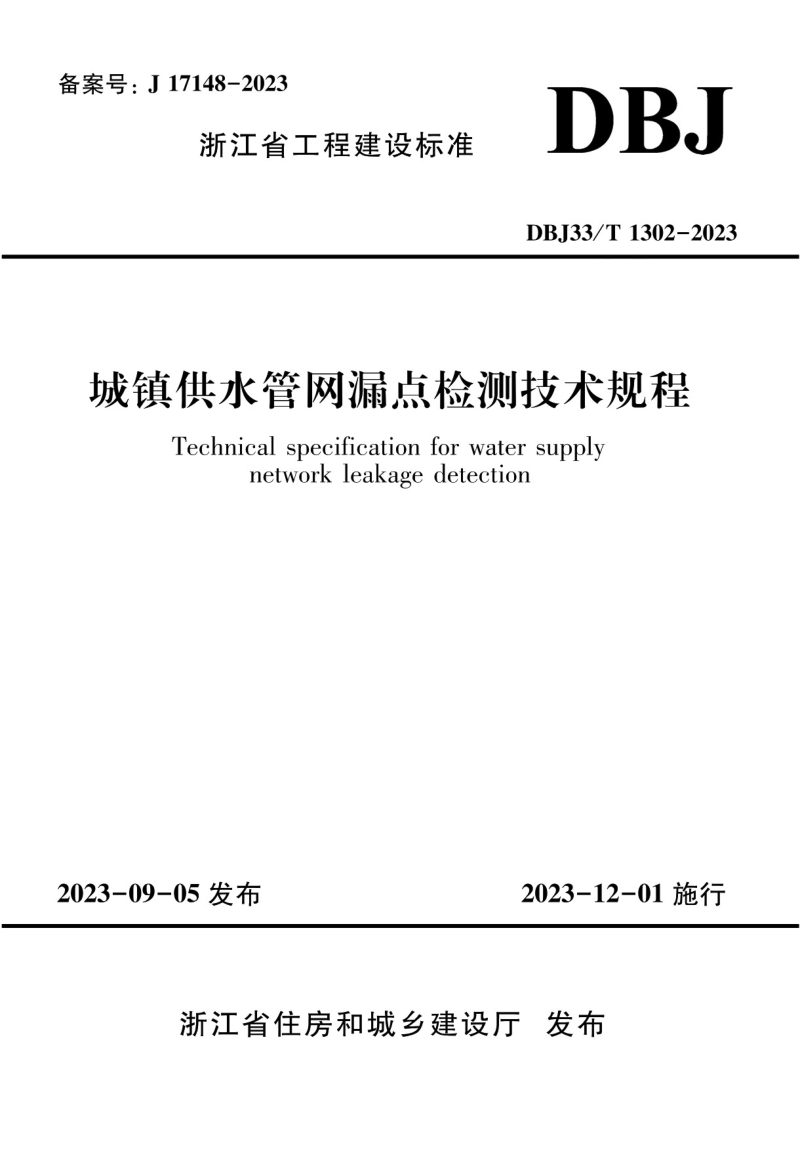 浙江省《城镇供水管网漏点检测技术规程》DBJ33/T 1302-2023第1页