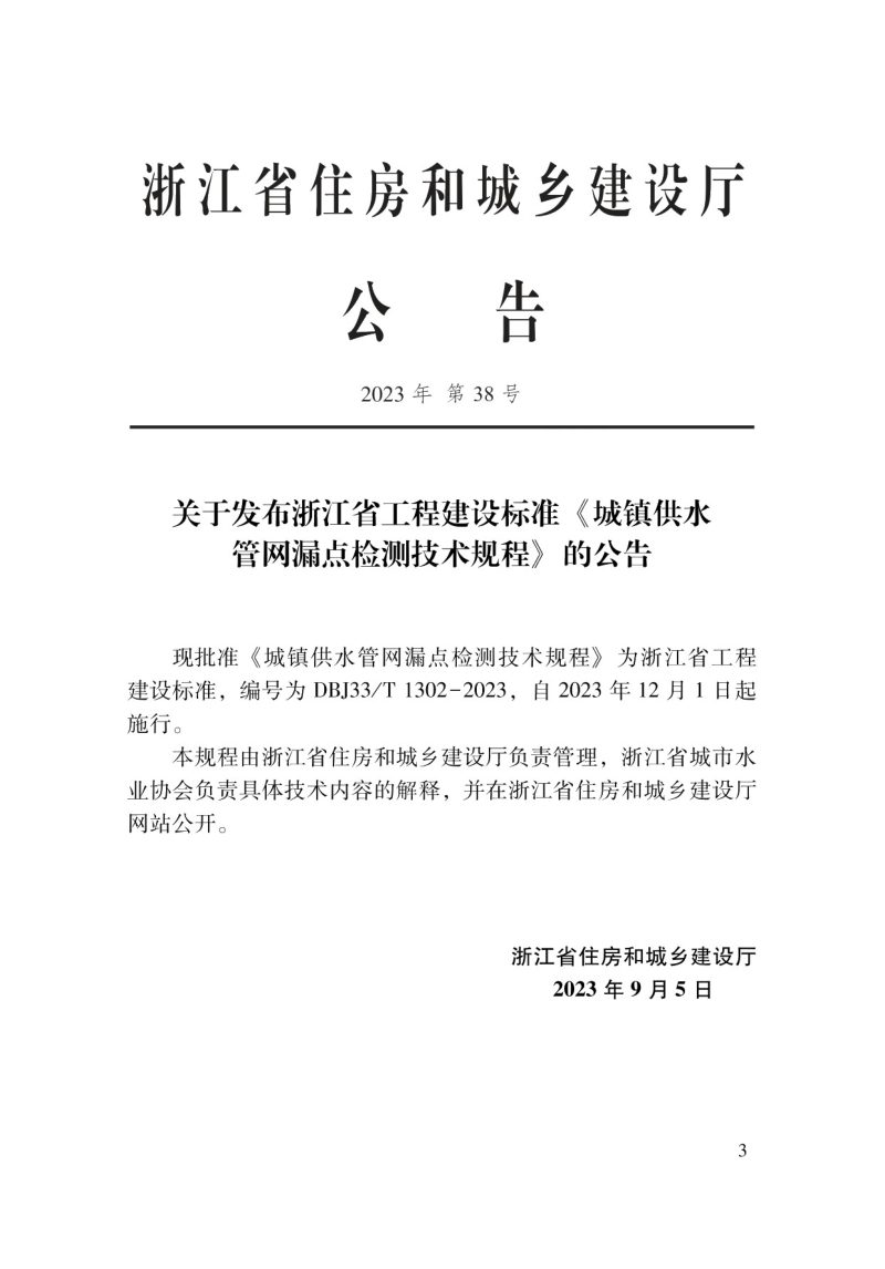 浙江省《城镇供水管网漏点检测技术规程》DBJ33/T 1302-2023第2页