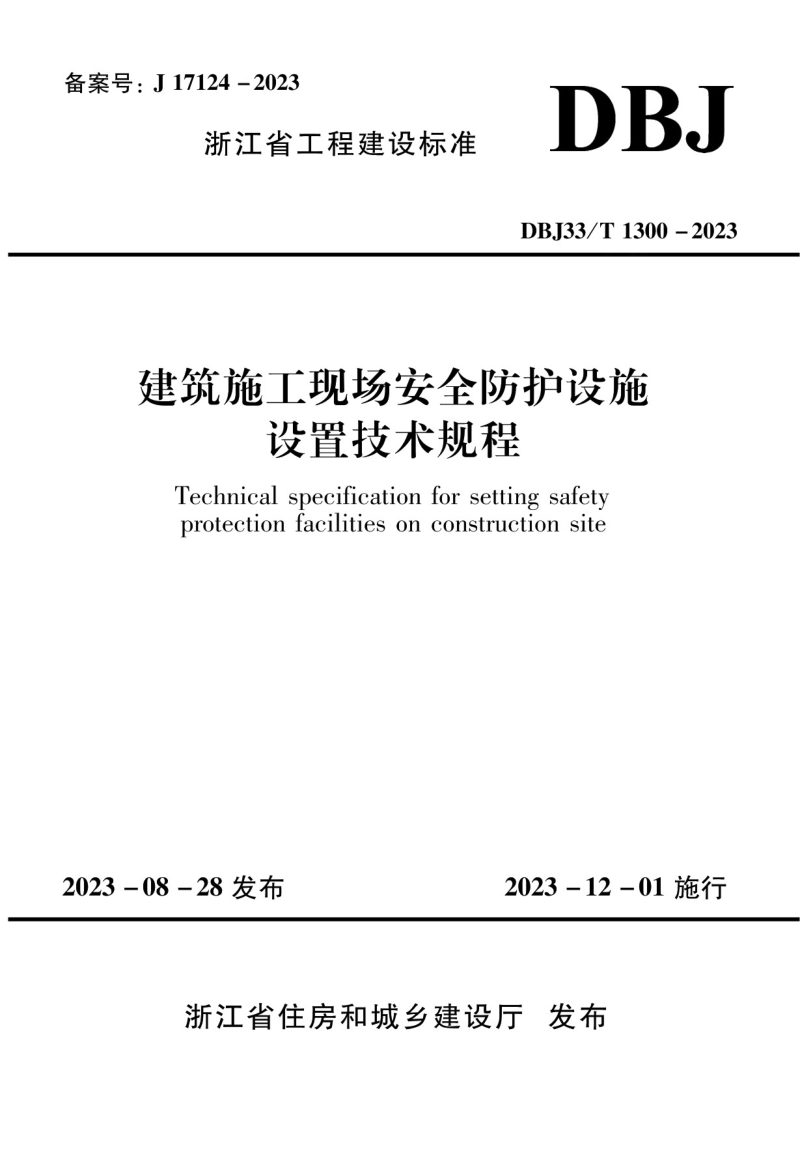 浙江省《建筑施工现场安全防护设施设置技术规程》DBJ33/T 1300-2023第1页