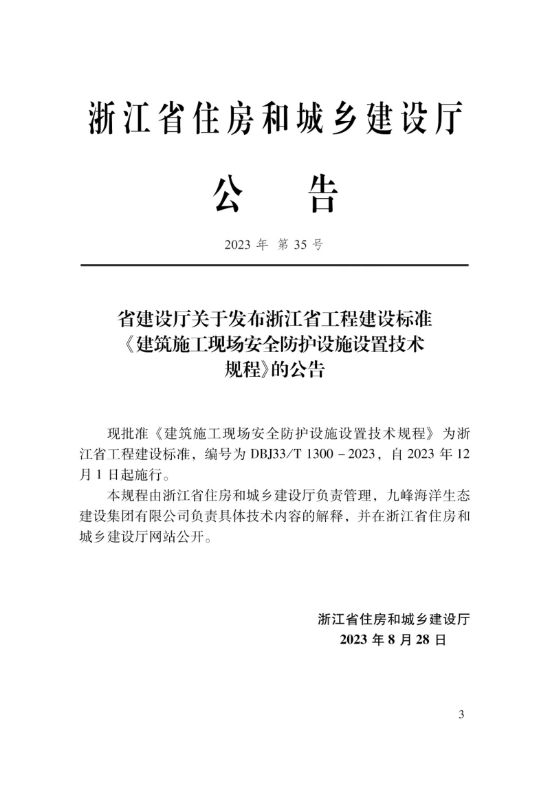 浙江省《建筑施工现场安全防护设施设置技术规程》DBJ33/T 1300-2023第2页