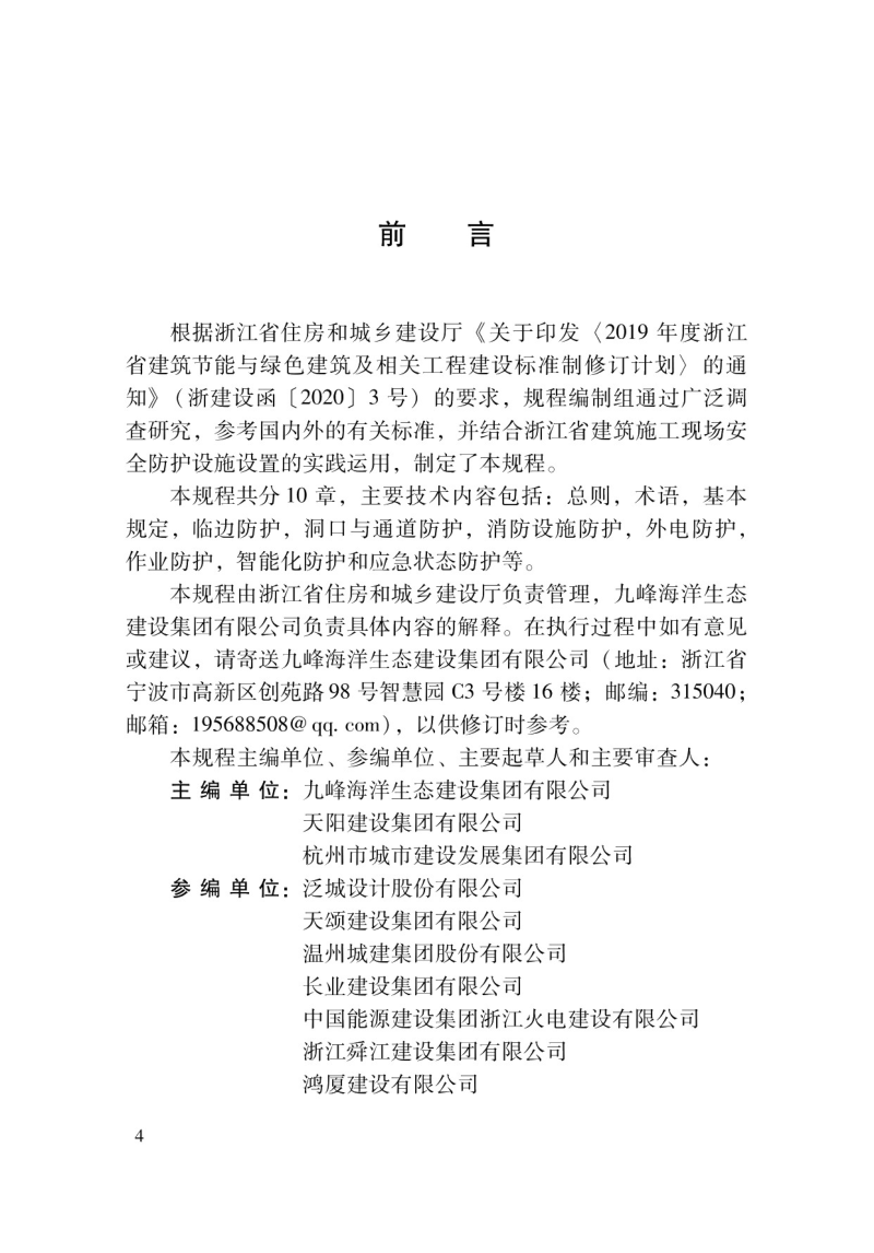 浙江省《建筑施工现场安全防护设施设置技术规程》DBJ33/T 1300-2023第3页